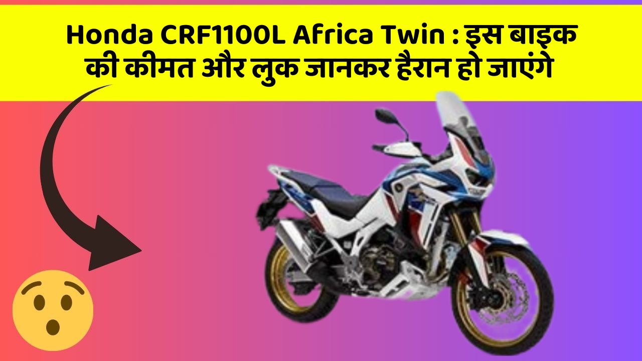 Honda CRF1100L Africa Twin: इस बाइक की कीमत और लुक जानकर हैरान हो जाएंगे