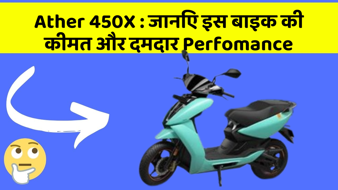 Ather 450X : जानिए इस बाइक की कीमत और दमदार Perfomance