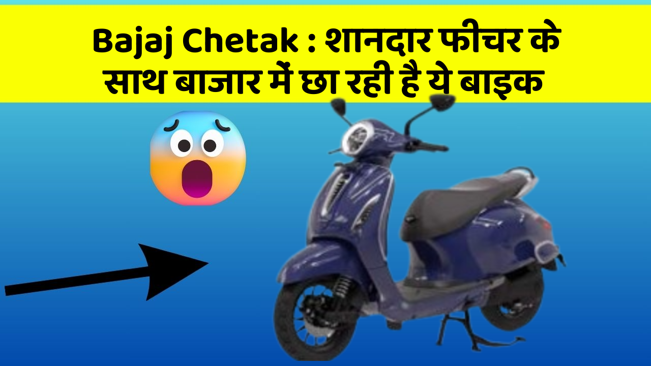 Bajaj Chetak: शानदार फीचर के साथ बाजार में छा रही है ये बाइक