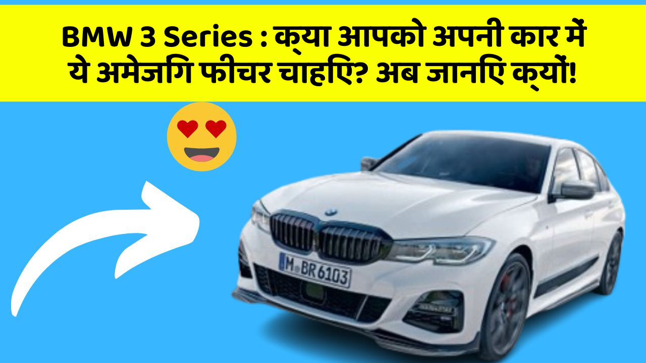 BMW 3 Series : क्या आपको अपनी कार में ये अमेजिंग फीचर चाहिए? अब जानिए क्यों!