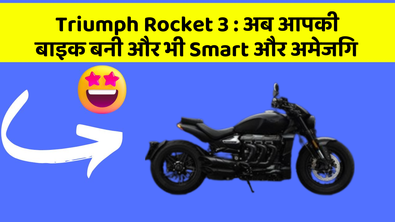 Triumph Rocket 3: अब आपकी बाइक बनी और भी Smart और अमेजिंग