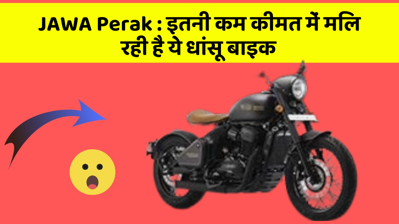 JAWA Perak: इतनी कम कीमत में मिल रही है ये धांसू बाइक