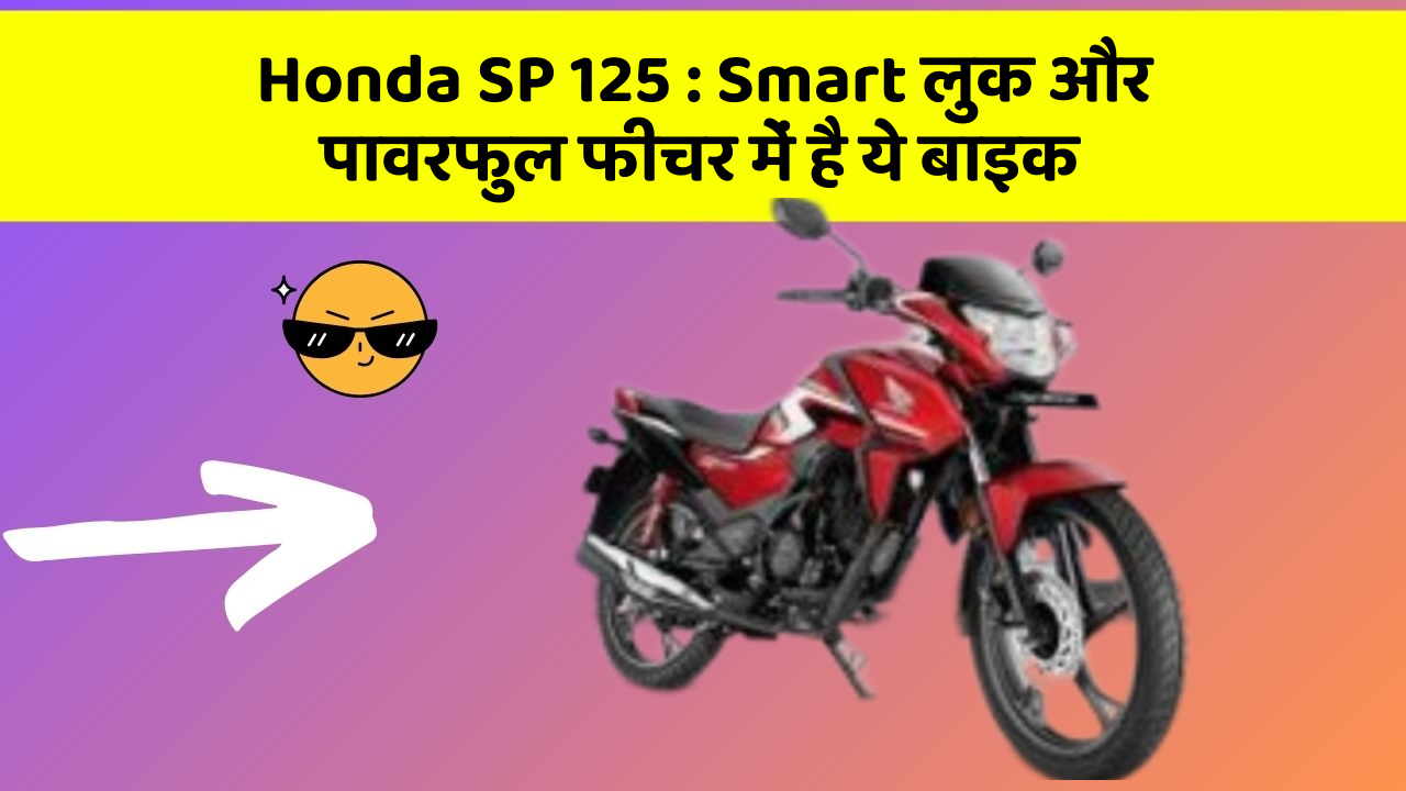 Honda SP 125: Smart लुक और पावरफुल फीचर में है ये बाइक