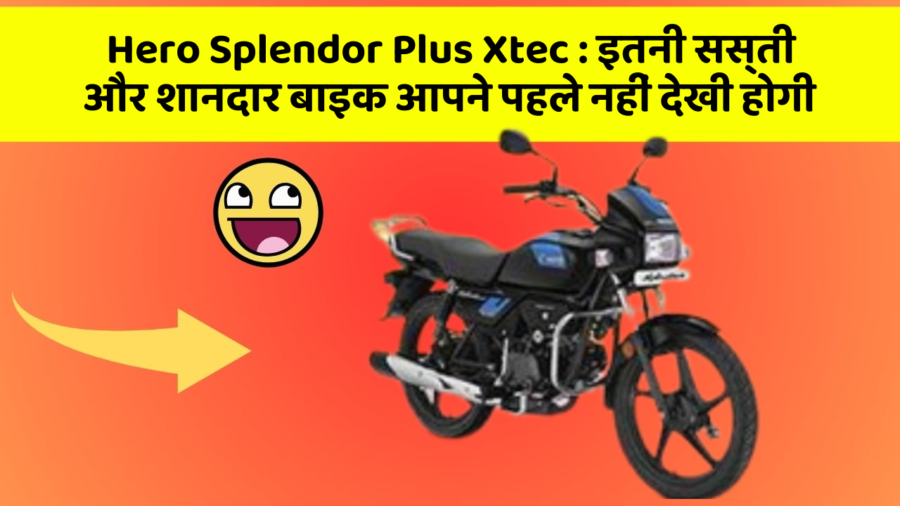 Hero Splendor Plus Xtec : इतनी सस्ती और शानदार बाइक आपने पहले नहीं देखी होगी