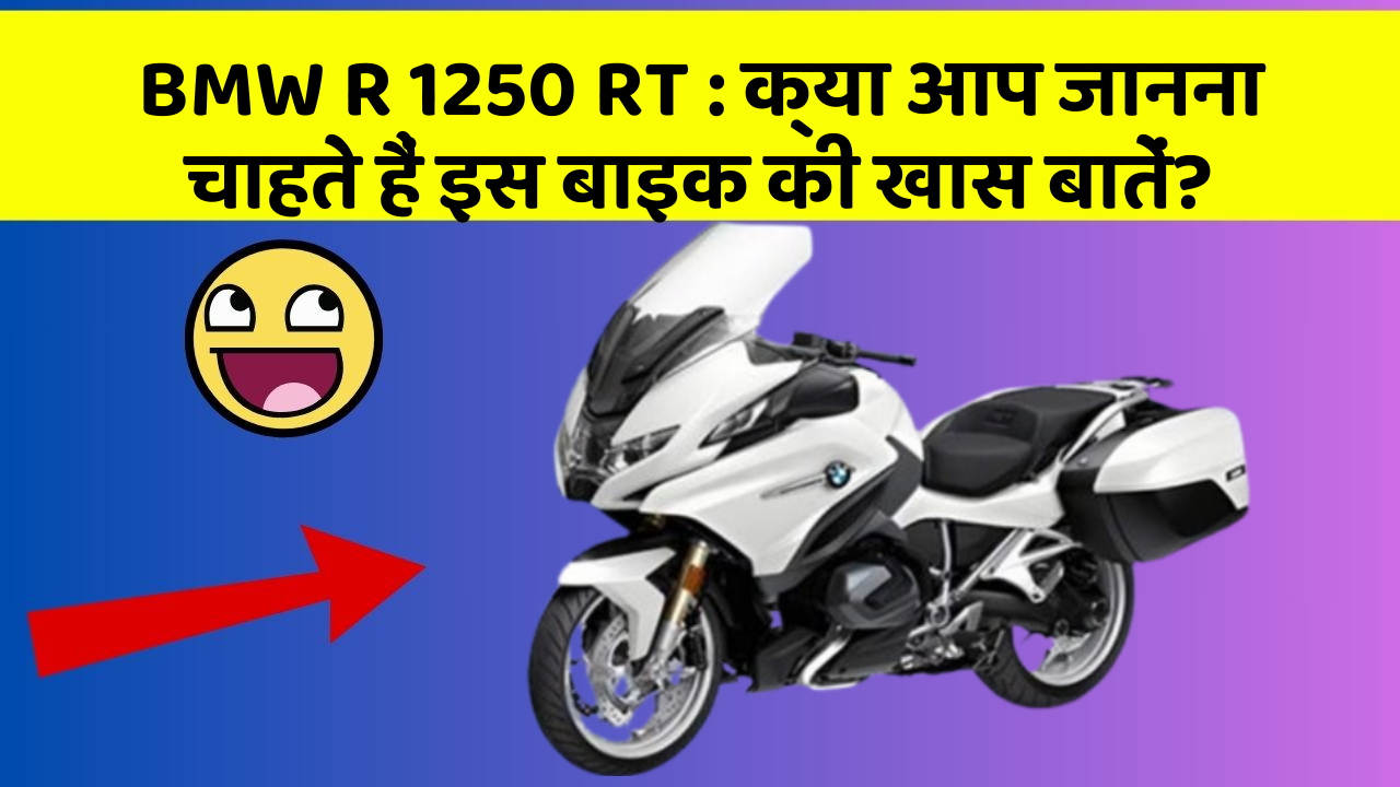 BMW R 1250 RT: क्या आप जानना चाहते हैं इस बाइक की खास बातें?