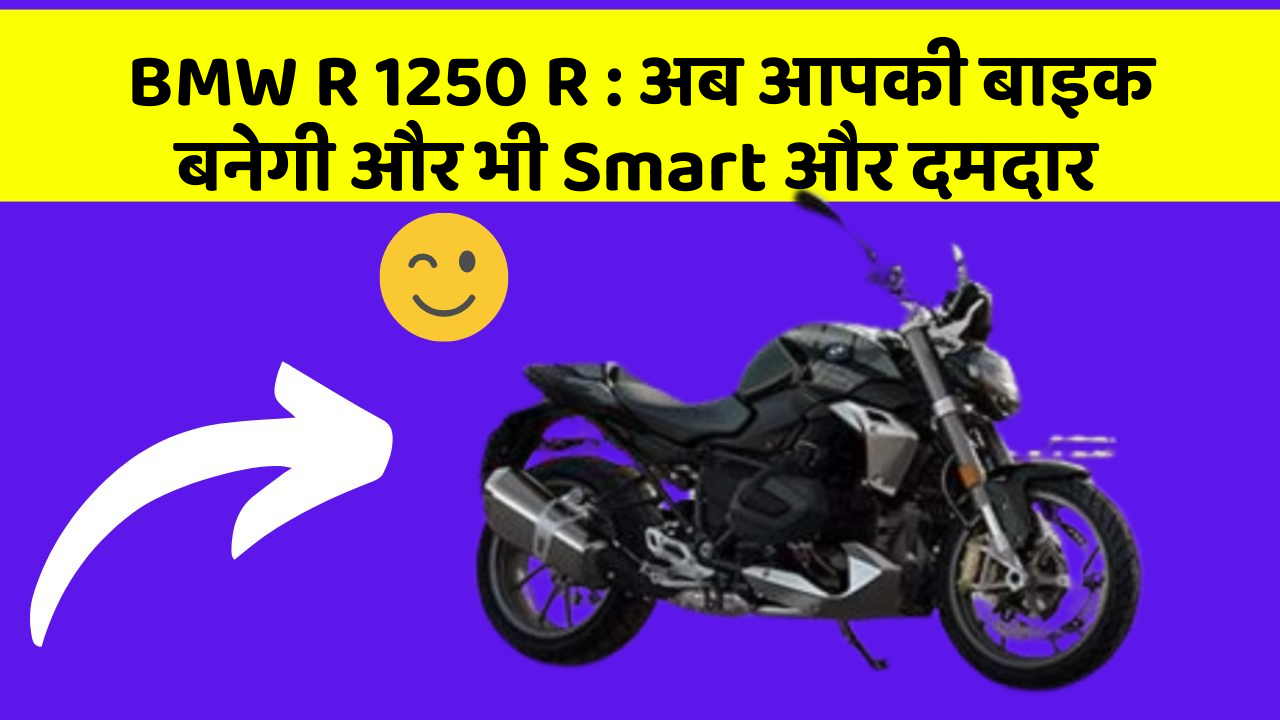 BMW R 1250 R: अब आपकी बाइक बनेगी और भी Smart और दमदार