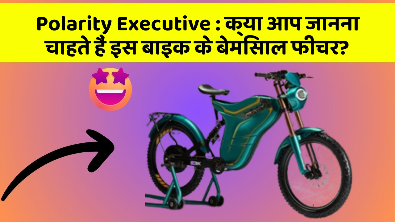 Polarity Executive: क्या आप जानना चाहते हैं इस बाइक के बेमिसाल फीचर?