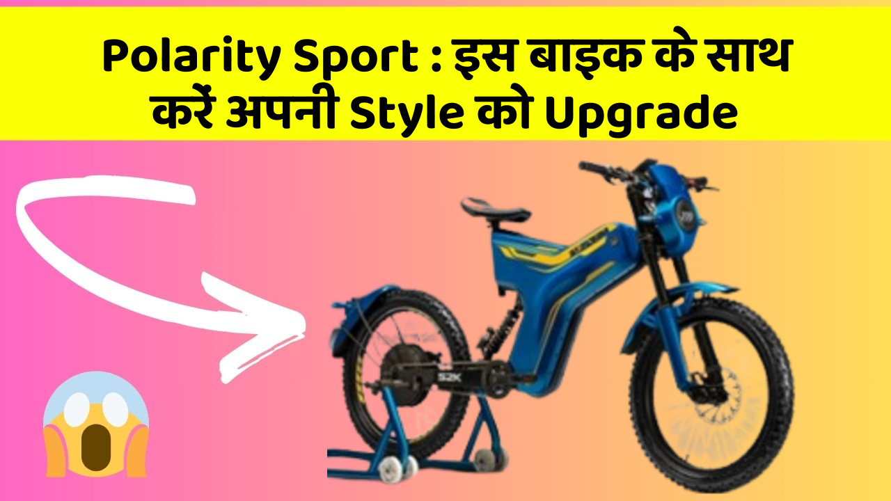 Polarity Sport: इस बाइक के साथ करें अपनी Style को Upgrade