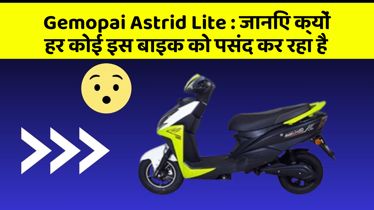 Gemopai Astrid Lite: जानिए क्यों हर कोई इस बाइक को पसंद कर रहा है