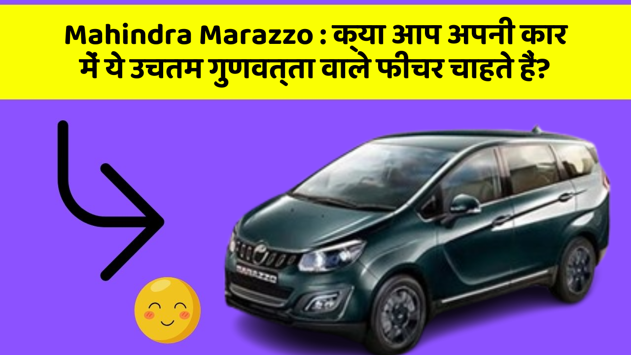 Mahindra Marazzo: क्या आप अपनी कार में ये उचतम गुणवत्ता वाले फीचर चाहते हैं?