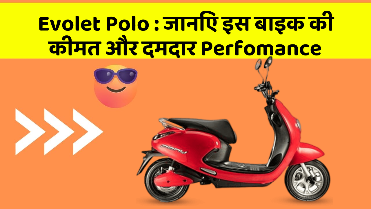 Evolet Polo : जानिए इस बाइक की कीमत और दमदार Perfomance