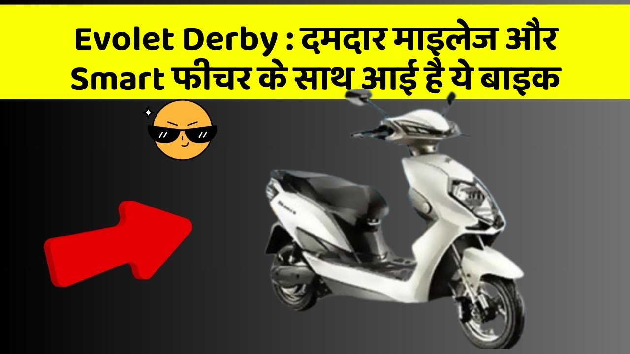 Evolet Derby: दमदार माइलेज और Smart फीचर के साथ आई है ये बाइक