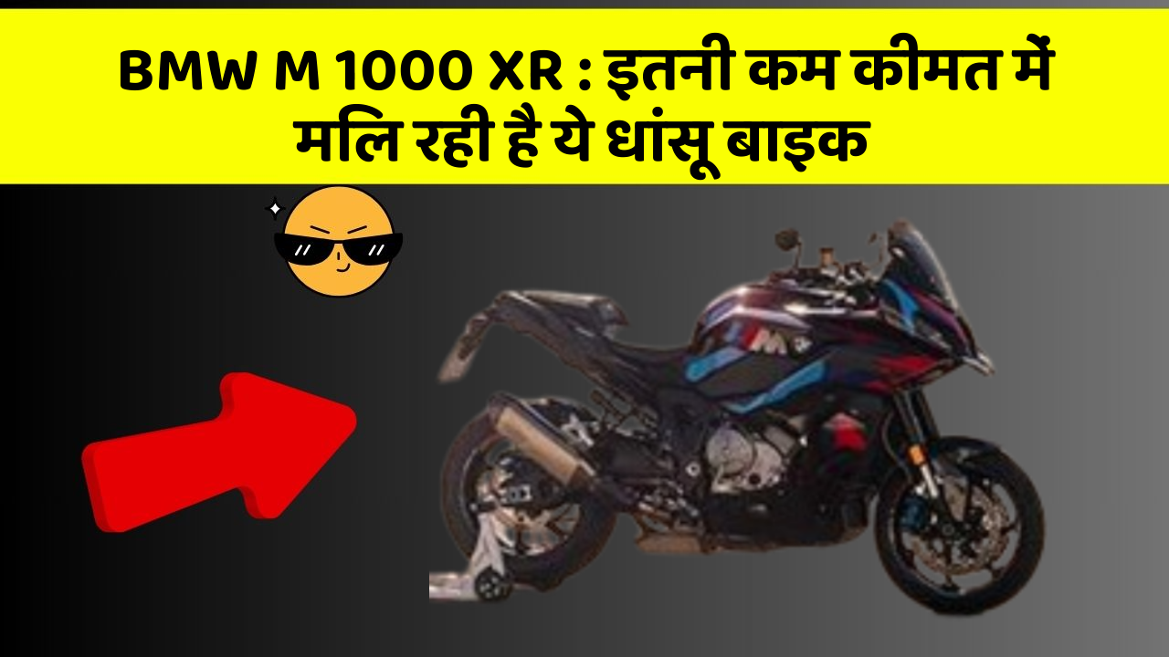 BMW M 1000 XR : इतनी कम कीमत में मिल रही है ये धांसू बाइक