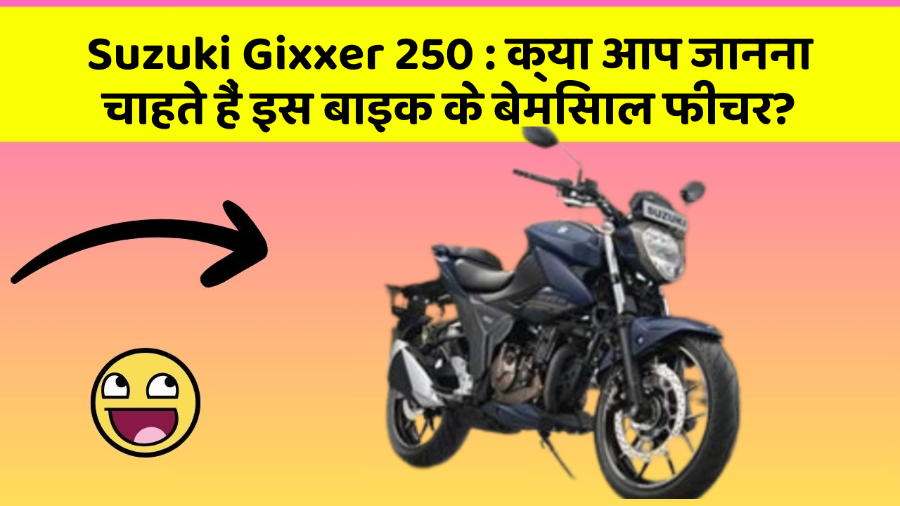 Suzuki Gixxer 250: क्या आप जानना चाहते हैं इस बाइक के बेमिसाल फीचर?