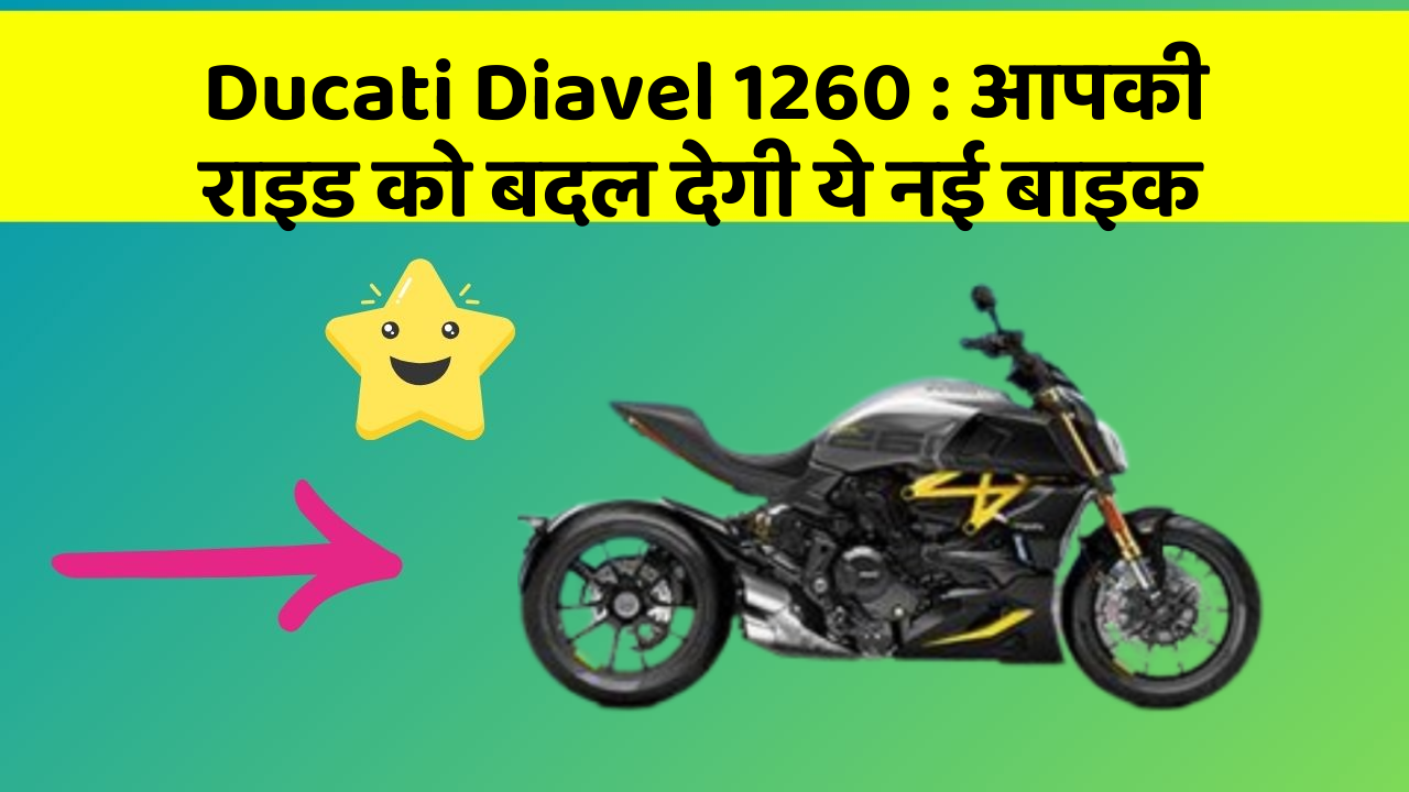 Ducati Diavel 1260: आपकी राइड को बदल देगी ये नई बाइक