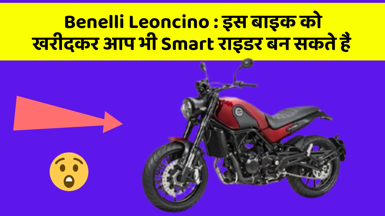 Benelli Leoncino: इस बाइक को खरीदकर आप भी Smart राइडर बन सकते हैं