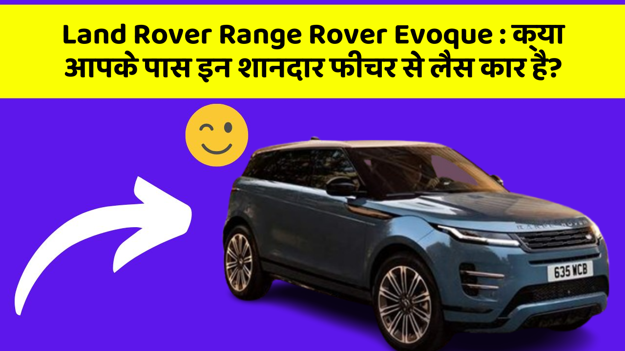 Land Rover Range Rover Evoque:क्या आपके पास इन शानदार फीचर से लैस कार है?