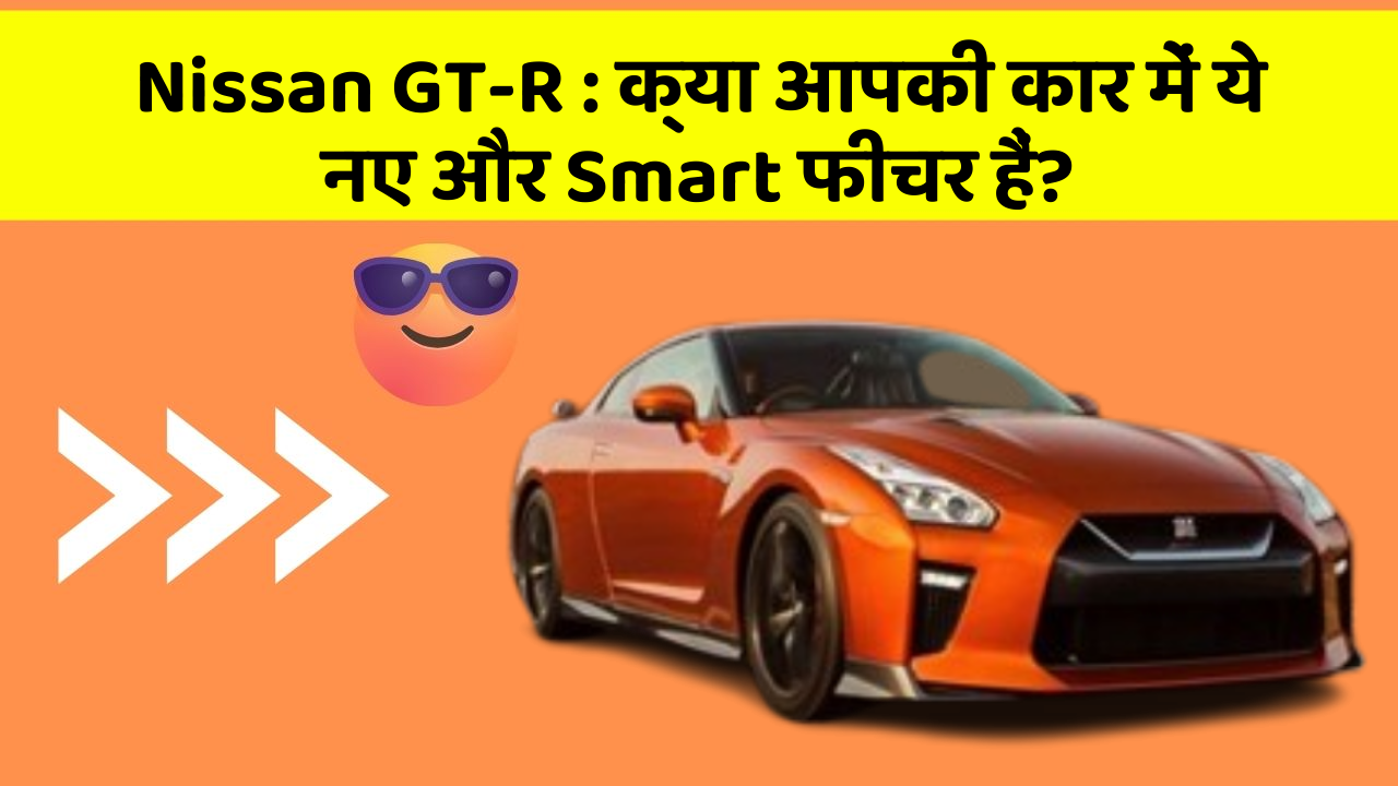 Nissan GT-R : क्या आपकी कार में ये नए और Smart फीचर हैं?