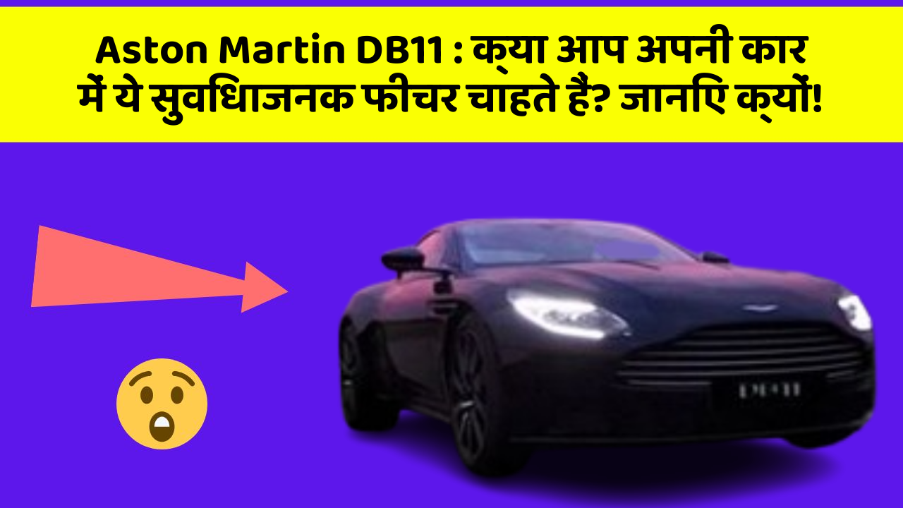 Aston Martin DB11 : क्या आप अपनी कार में ये सुविधाजनक फीचर चाहते हैं? जानिए क्यों!