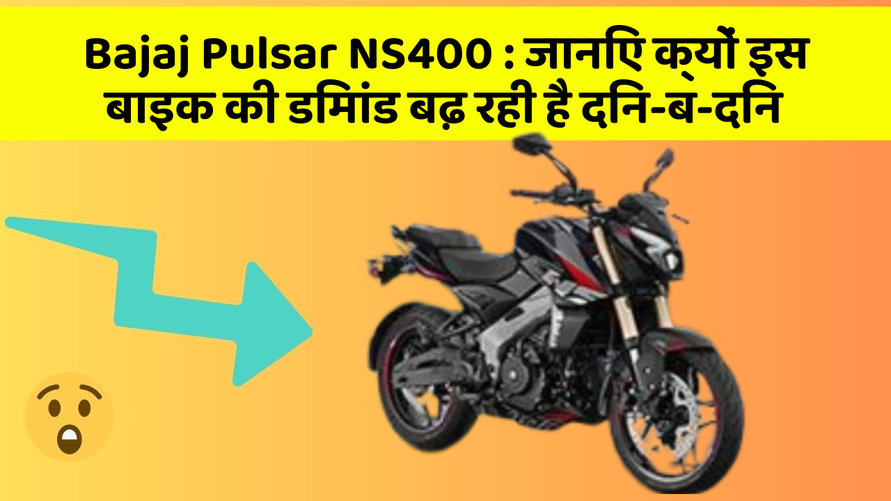 Bajaj Pulsar NS400: जानिए क्यों इस बाइक की डिमांड बढ़ रही है दिन-ब-दिन