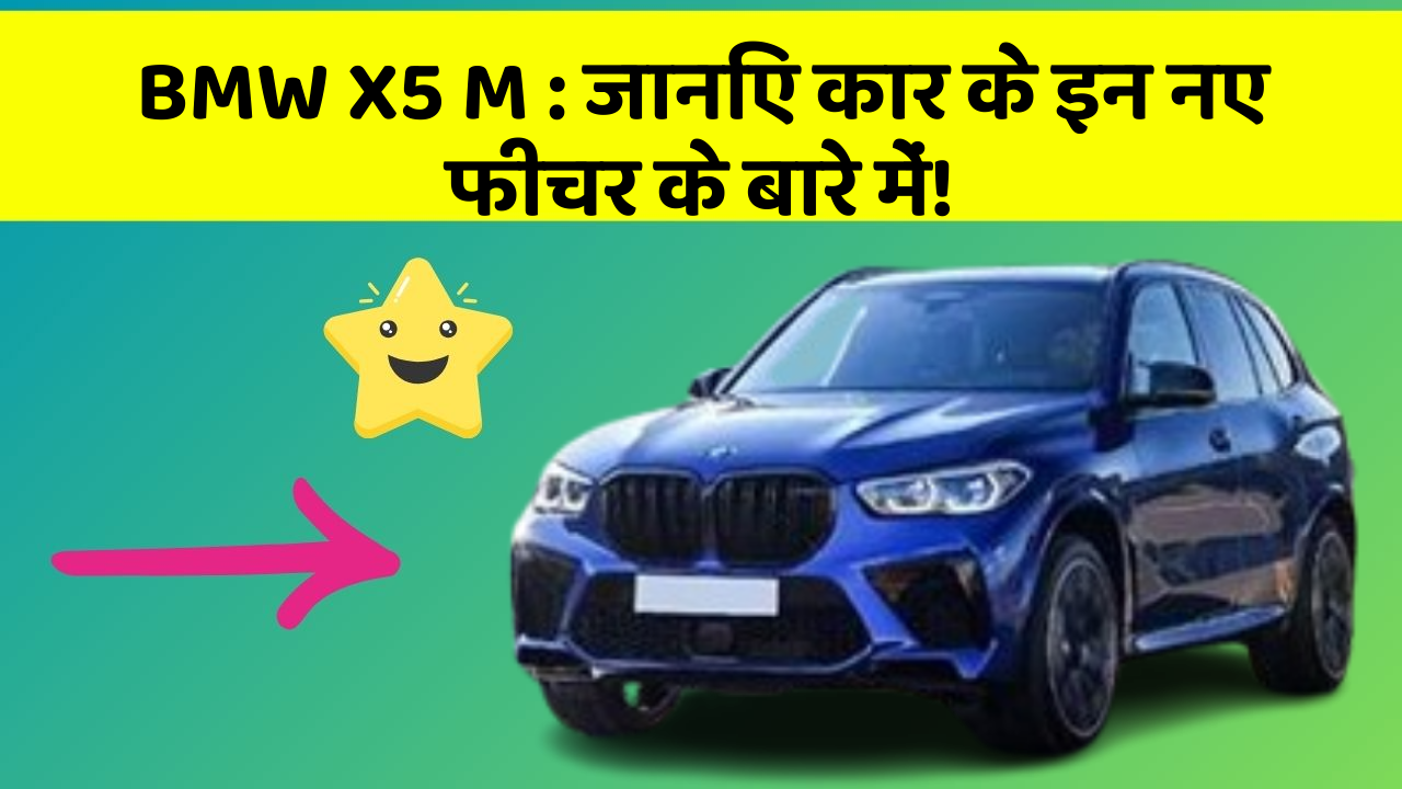 BMW X5 M: जानिए कार के इन नए फीचर के बारे में!