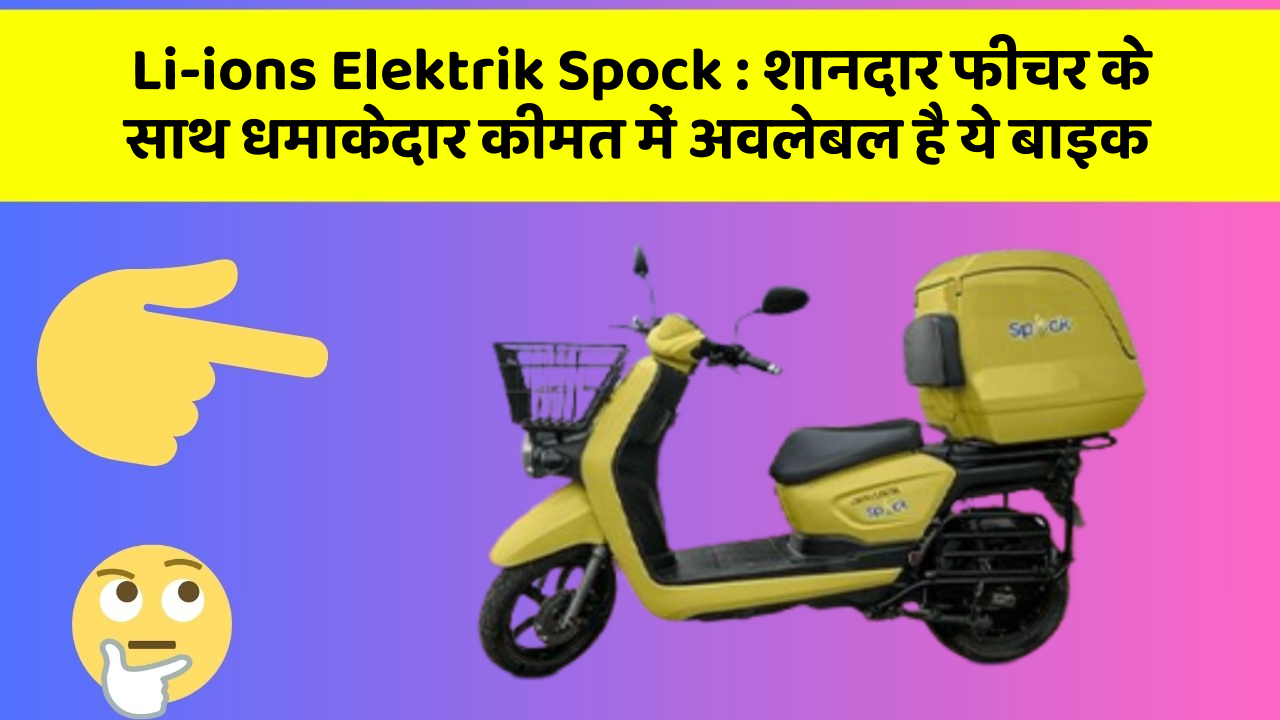 Li-ions Elektrik Spock: शानदार फीचर के साथ धमाकेदार कीमत में अवलेबल है ये बाइक