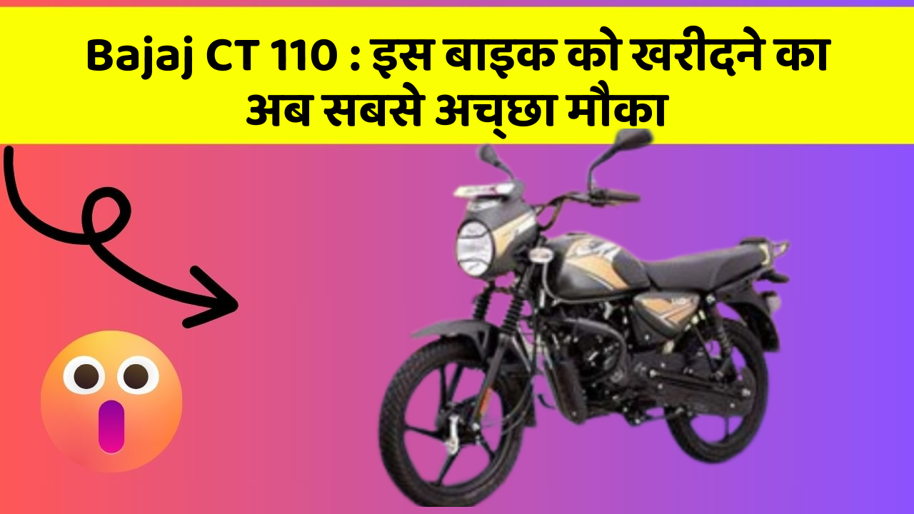 Bajaj CT 110 : इस बाइक को खरीदने का अब सबसे अच्छा मौका