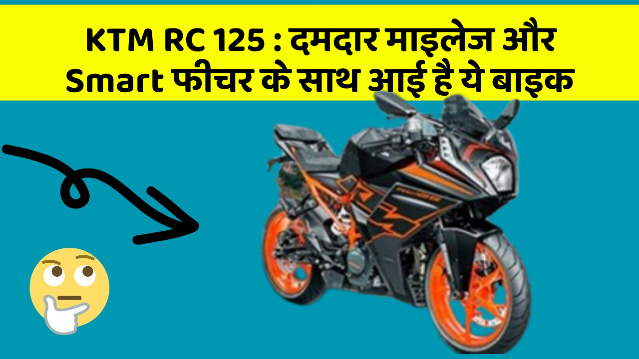 KTM RC 125 : दमदार माइलेज और Smart फीचर के साथ आई है ये बाइक