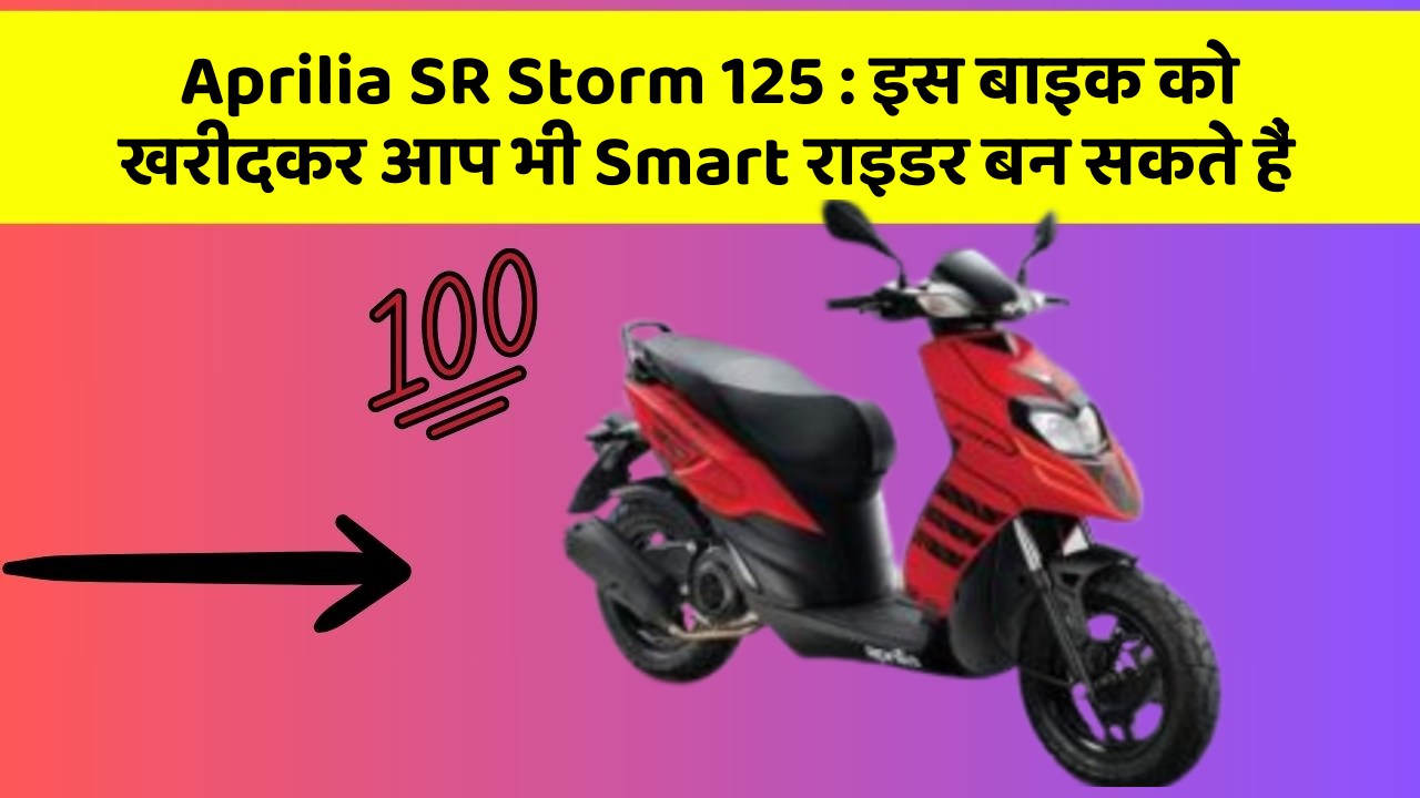 Aprilia SR Storm 125 : इस बाइक को खरीदकर आप भी Smart राइडर बन सकते हैं