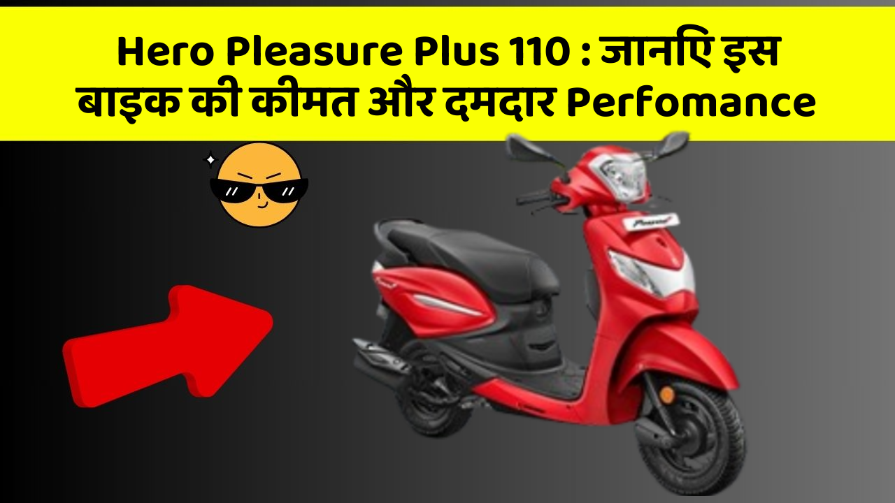 Hero Pleasure Plus 110: जानिए इस बाइक की कीमत और दमदार Perfomance