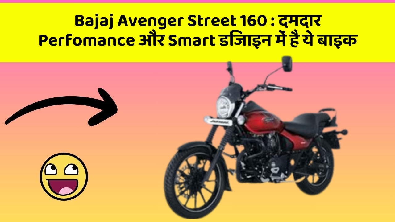 Bajaj Avenger Street 160 : दमदार Perfomance और Smart डिजाइन में है ये बाइक