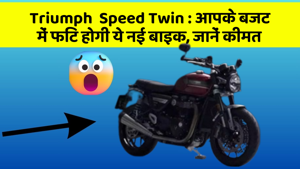 Triumph  Speed Twin : आपके बजट में फिट होगी ये नई बाइक, जानें कीमत