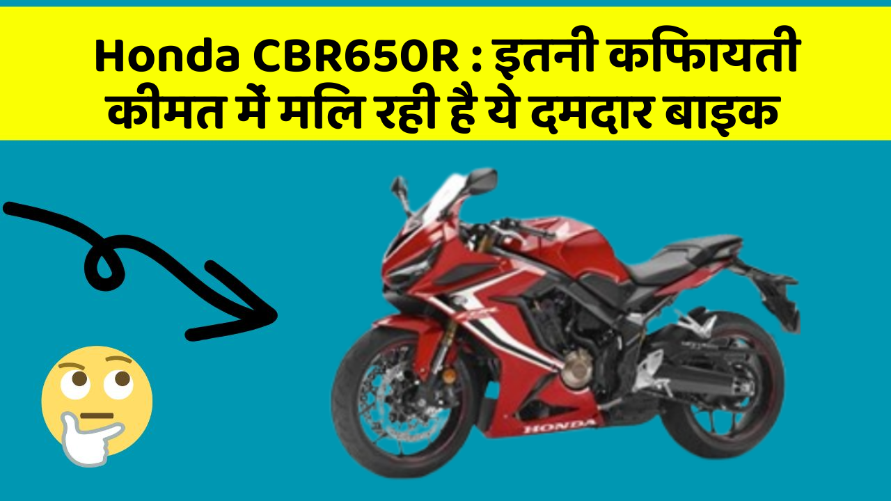 Honda CBR650R:इतनी किफायती कीमत में मिल रही है ये दमदार बाइक