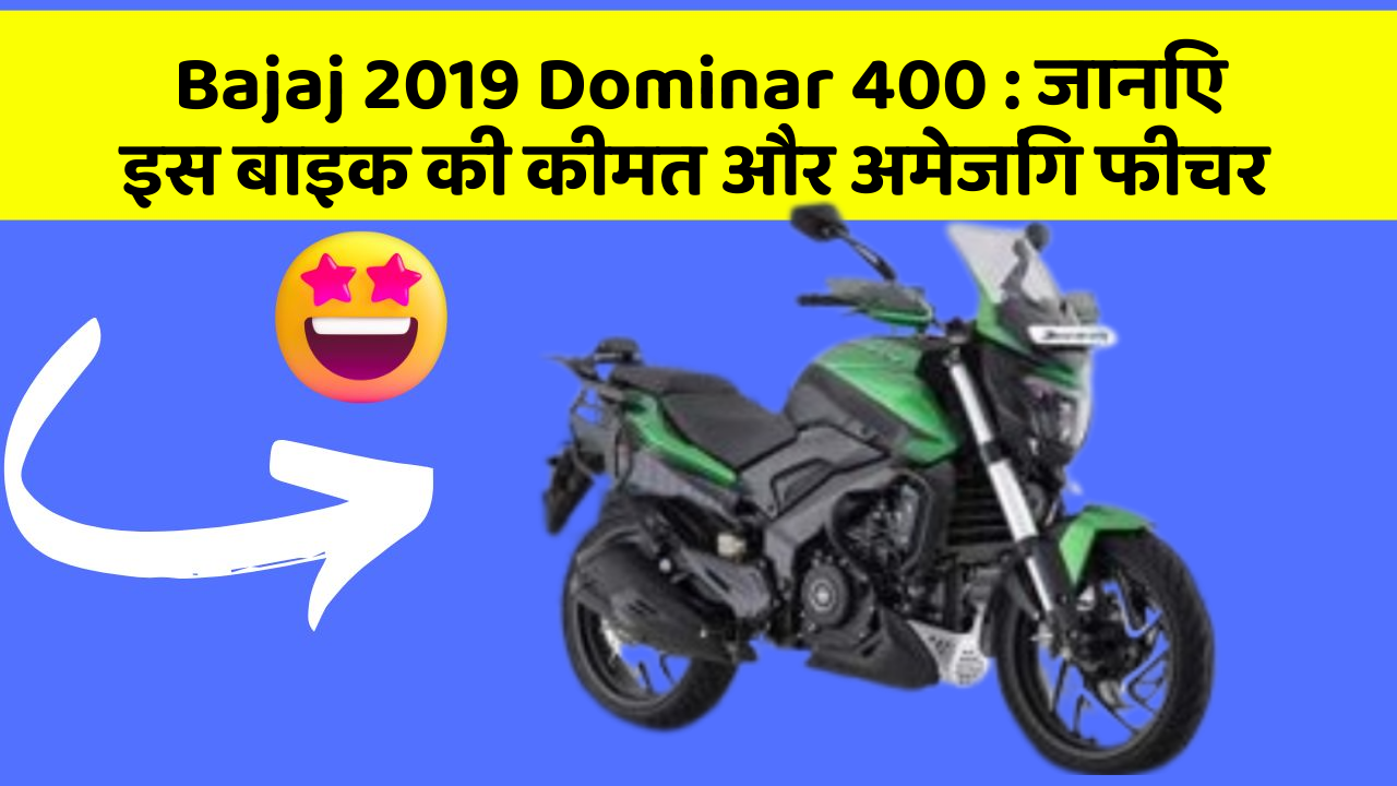 Bajaj 2019 Dominar 400: जानिए इस बाइक की कीमत और अमेजिंग फीचर