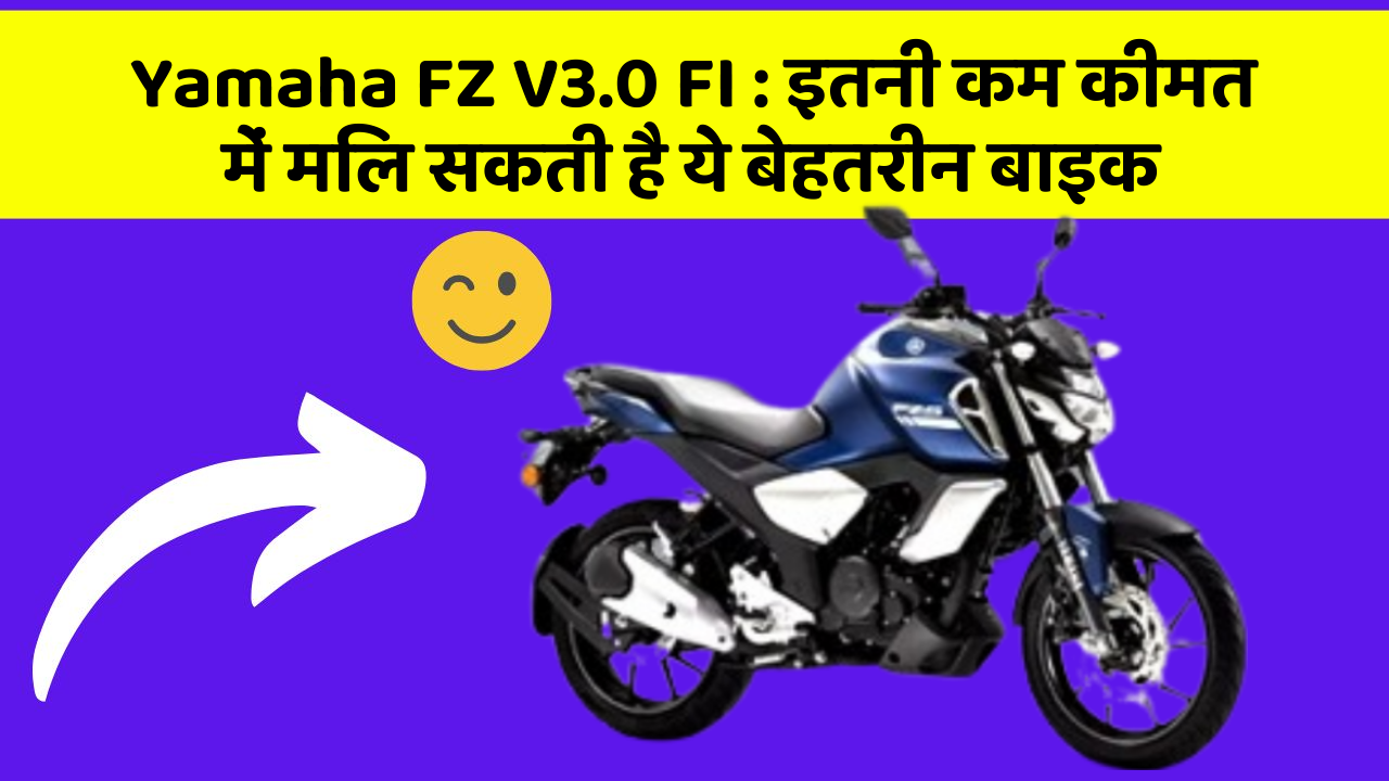Yamaha FZ V3.0 FI : इतनी कम कीमत में मिल सकती है ये बेहतरीन बाइक