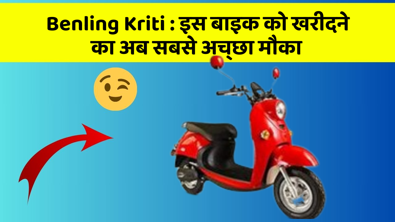 Benling Kriti: इस बाइक को खरीदने का अब सबसे अच्छा मौका