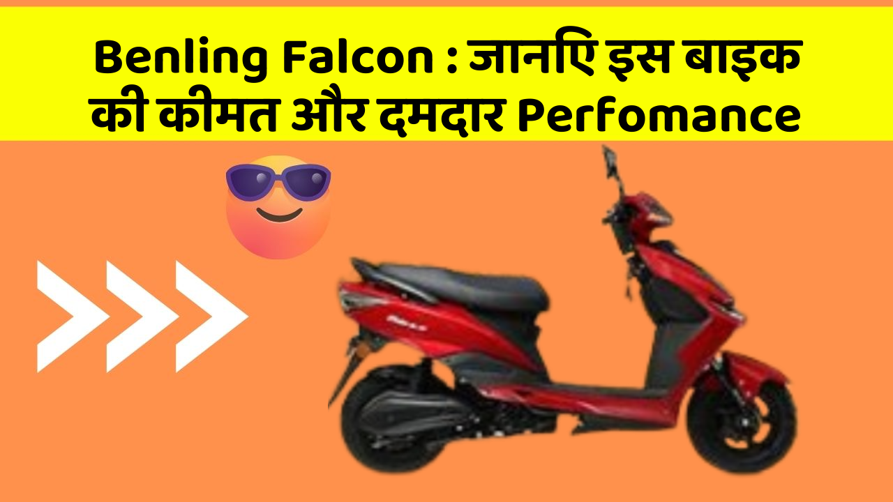 Benling Falcon: जानिए इस बाइक की कीमत और दमदार Perfomance