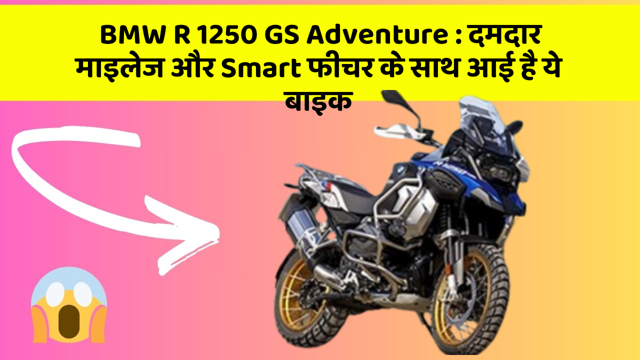 BMW R 1250 GS Adventure: दमदार माइलेज और Smart फीचर के साथ आई है ये बाइक