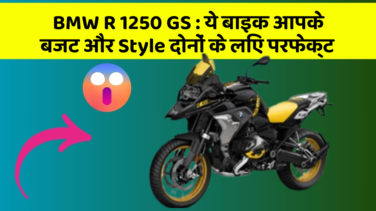 BMW R 1250 GS: ये बाइक आपके बजट और Style दोनों के लिए परफेक्ट