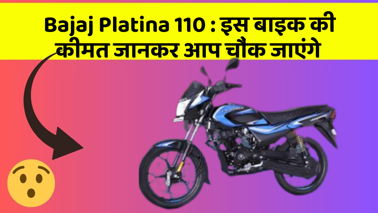 Bajaj Platina 110:इस बाइक की कीमत जानकर आप चौंक जाएंगे