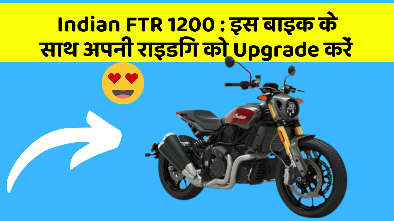 Indian FTR 1200 : इस बाइक के साथ अपनी राइडिंग को Upgrade करें