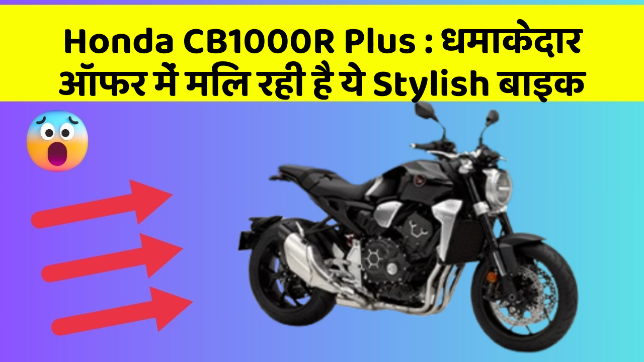 Honda CB1000R Plus: धमाकेदार ऑफर में मिल रही है ये Stylish बाइक