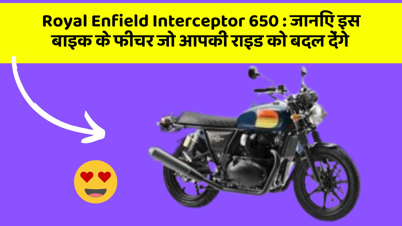 Royal Enfield Interceptor 650: जानिए इस बाइक के फीचर जो आपकी राइड को बदल देंगे