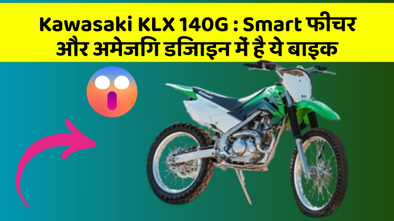 Kawasaki KLX 140G : Smart फीचर और अमेजिंग डिजाइन में है ये बाइक