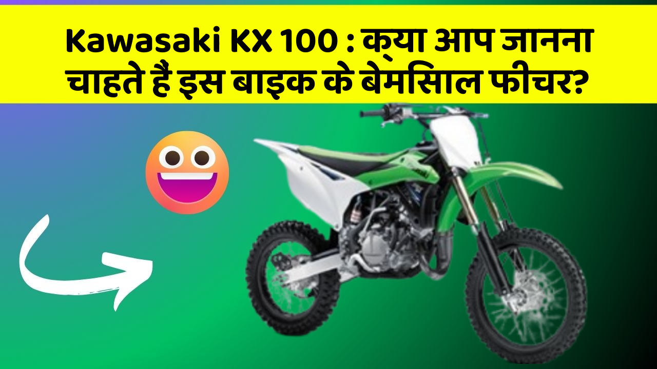 Kawasaki KX 100: क्या आप जानना चाहते हैं इस बाइक के बेमिसाल फीचर?