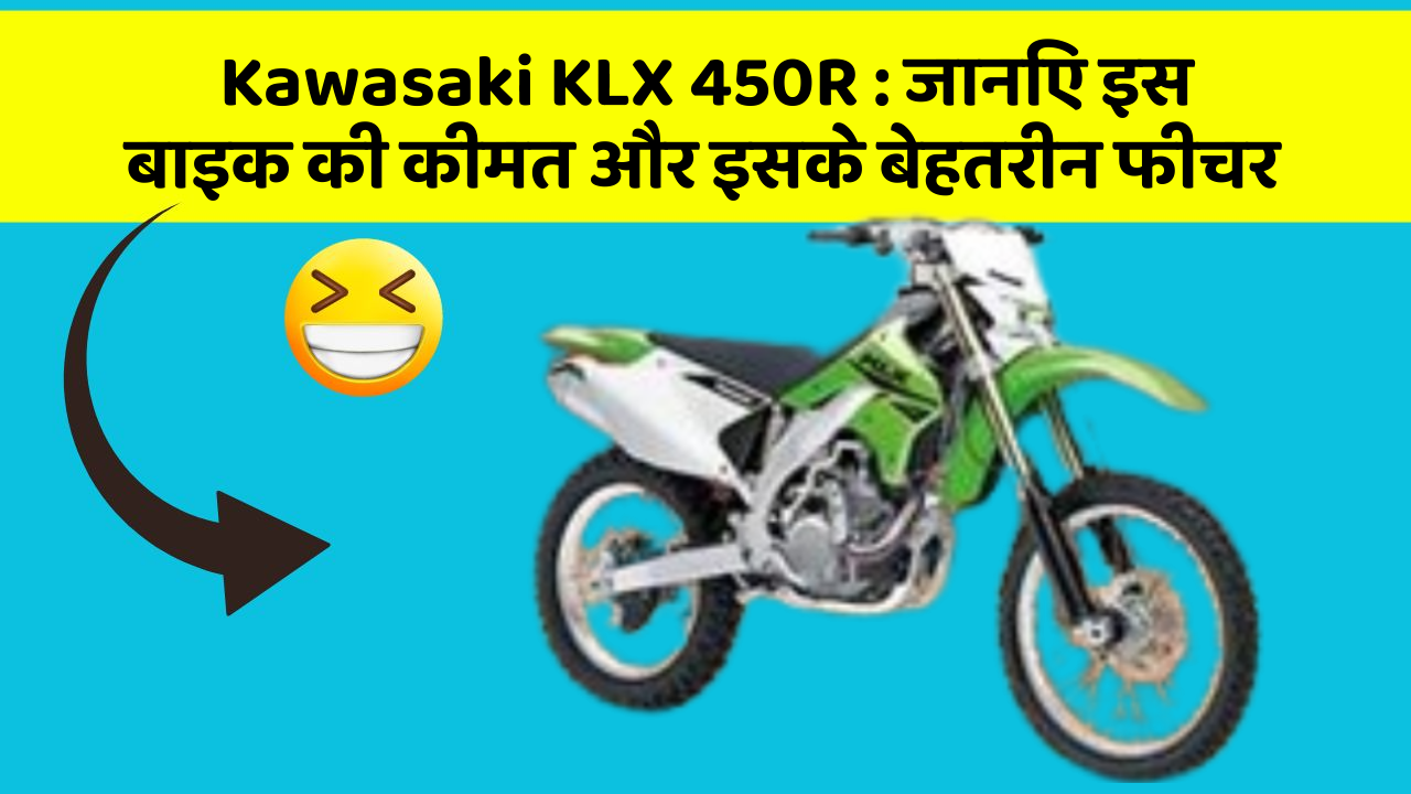 Kawasaki KLX 450R : जानिए इस बाइक की कीमत और इसके बेहतरीन फीचर