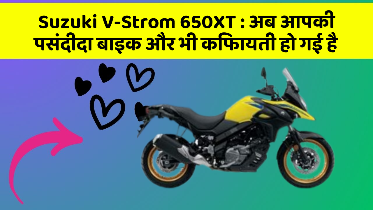 Suzuki V-Strom 650XT: अब आपकी पसंदीदा बाइक और भी किफायती हो गई है