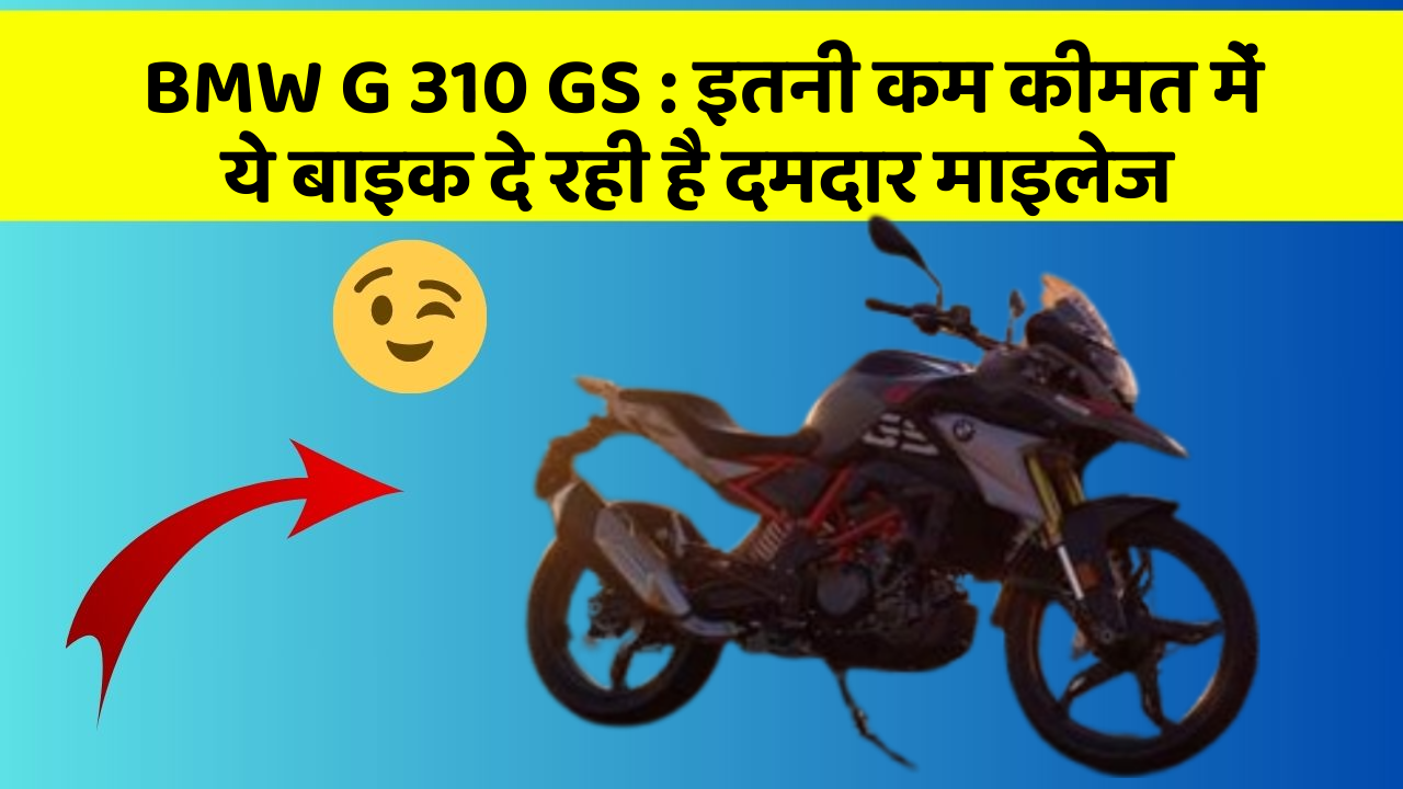 BMW G 310 GS : इतनी कम कीमत में ये बाइक दे रही है दमदार माइलेज