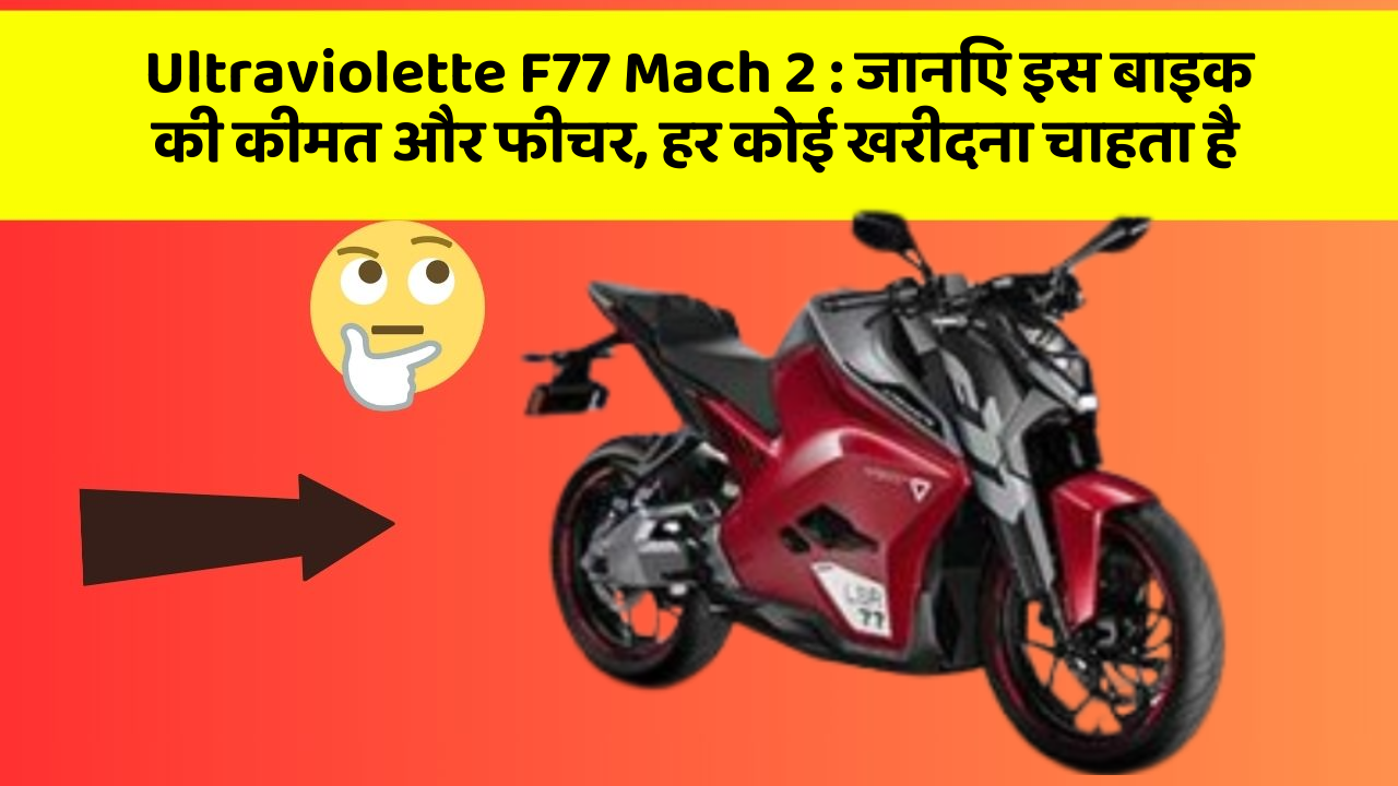Ultraviolette F77 Mach 2 : जानिए इस बाइक की कीमत और फीचर, हर कोई खरीदना चाहता है
