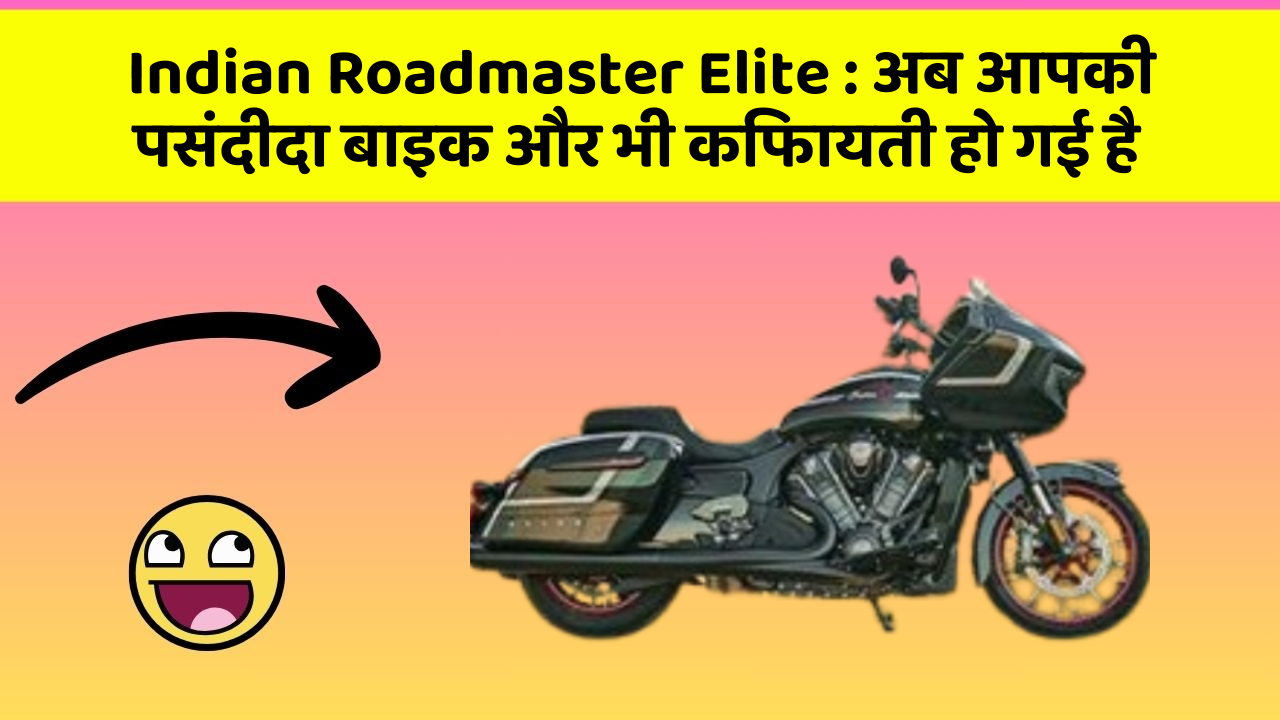Indian Roadmaster Elite: अब आपकी पसंदीदा बाइक और भी किफायती हो गई है